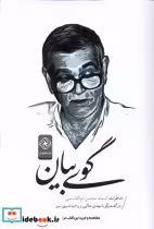 قیمت و خرید کتاب گوی بیان اثر محسن ابوالقاسمی و مهدی علایی و وحید قنبری ننیز | ایده بوک