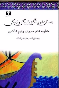 تاجر ونیزی (داستان شورانگیز بازرگان وندیکی) | مرکز فرهنگی آبی