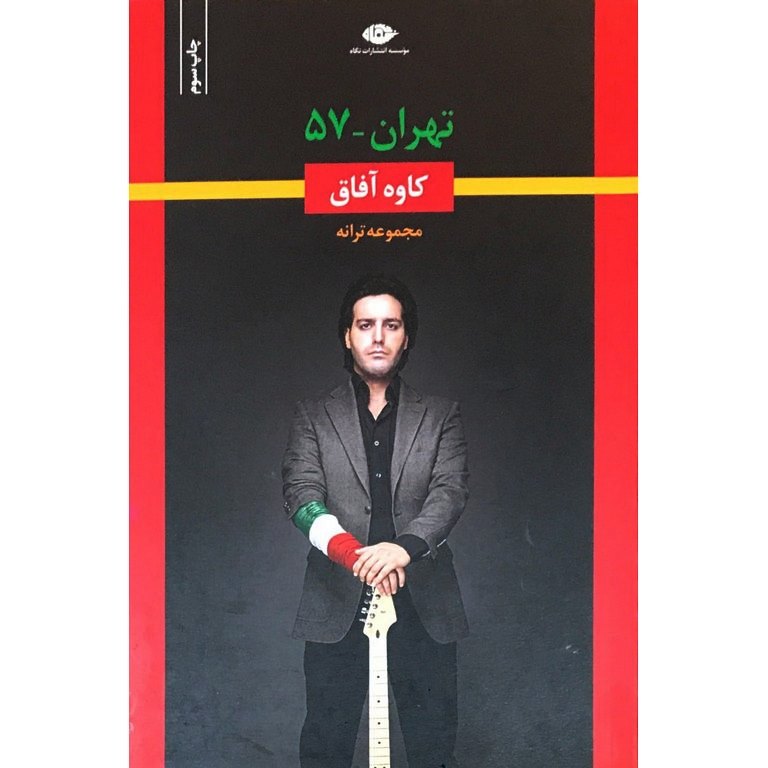 تهران - 57