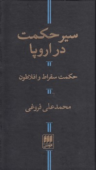 خرید کتاب سیر حکمت در اروپا؛ حکمت سقراط و افلاطون &#8212; کتابسرای طه
