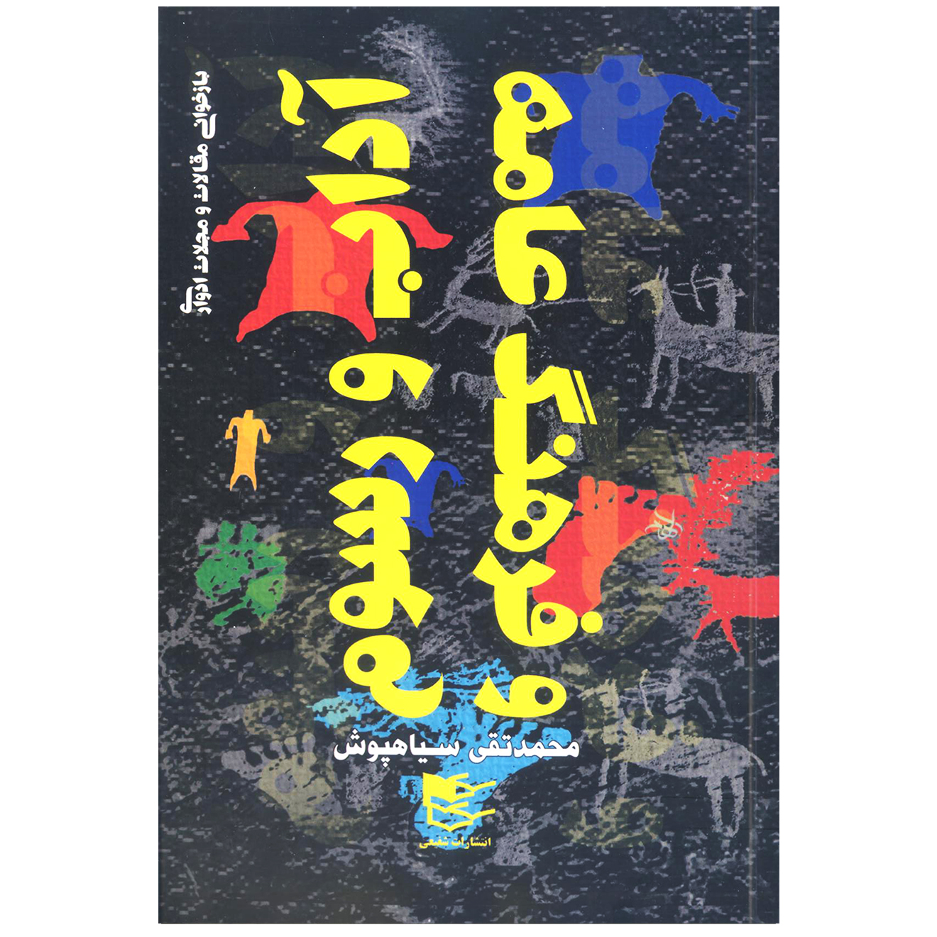 کتاب آداب و رسوم و فرهنگ عامه اثر محمدتقی سیاهپوش انتشارات شفیعی