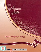 قیمت و خرید کتاب سیستمهاى خطى اثر پوهاند عبد الواحد (ضیاء) | ایده بوک