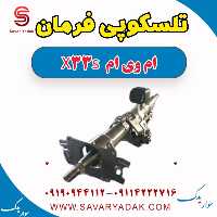 تلسکوپی فرمان ام وی ام X33 S