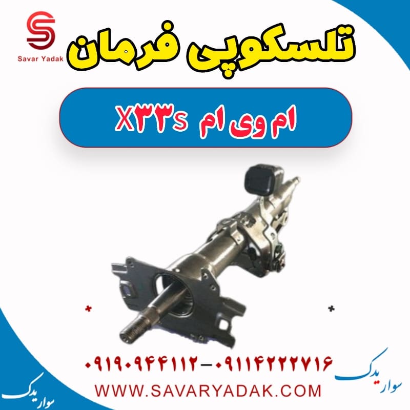 تلسکوپی فرمان ام وی ام X33 S