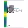 کتاب آیدا در آینه اثر احمد شاملو نشر نگاه