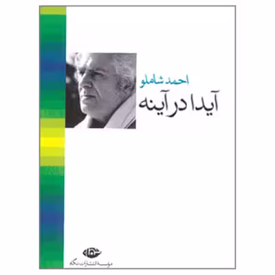 کتاب آیدا در آینه اثر احمد شاملو نشر نگاه