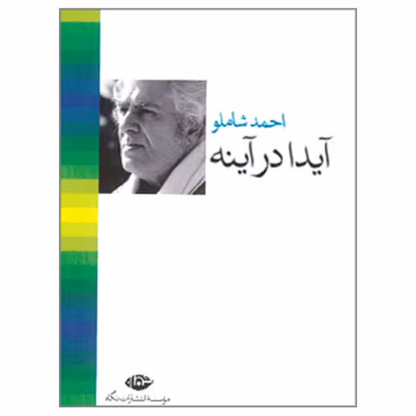کتاب آیدا در آینه اثر احمد شاملو نشر نگاه