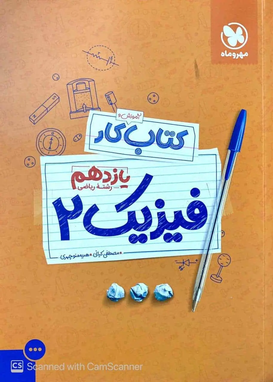 کار فیزیک یازدهم ریاضی مهر و ماه - بانک کتاب ماندگار-قیمت-خرید-کتاب-کمک-درسی-کنکور-دانشگاهی