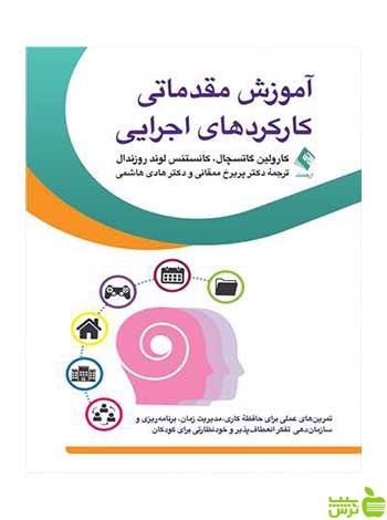آموزش مقدماتی کارکردهای اجرایی کارولین گاتسچال ارجمند - سیب ترش - SibTorsh