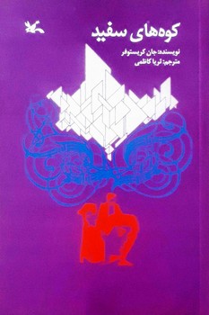 کوه های سفید | مرکز فرهنگی آبی