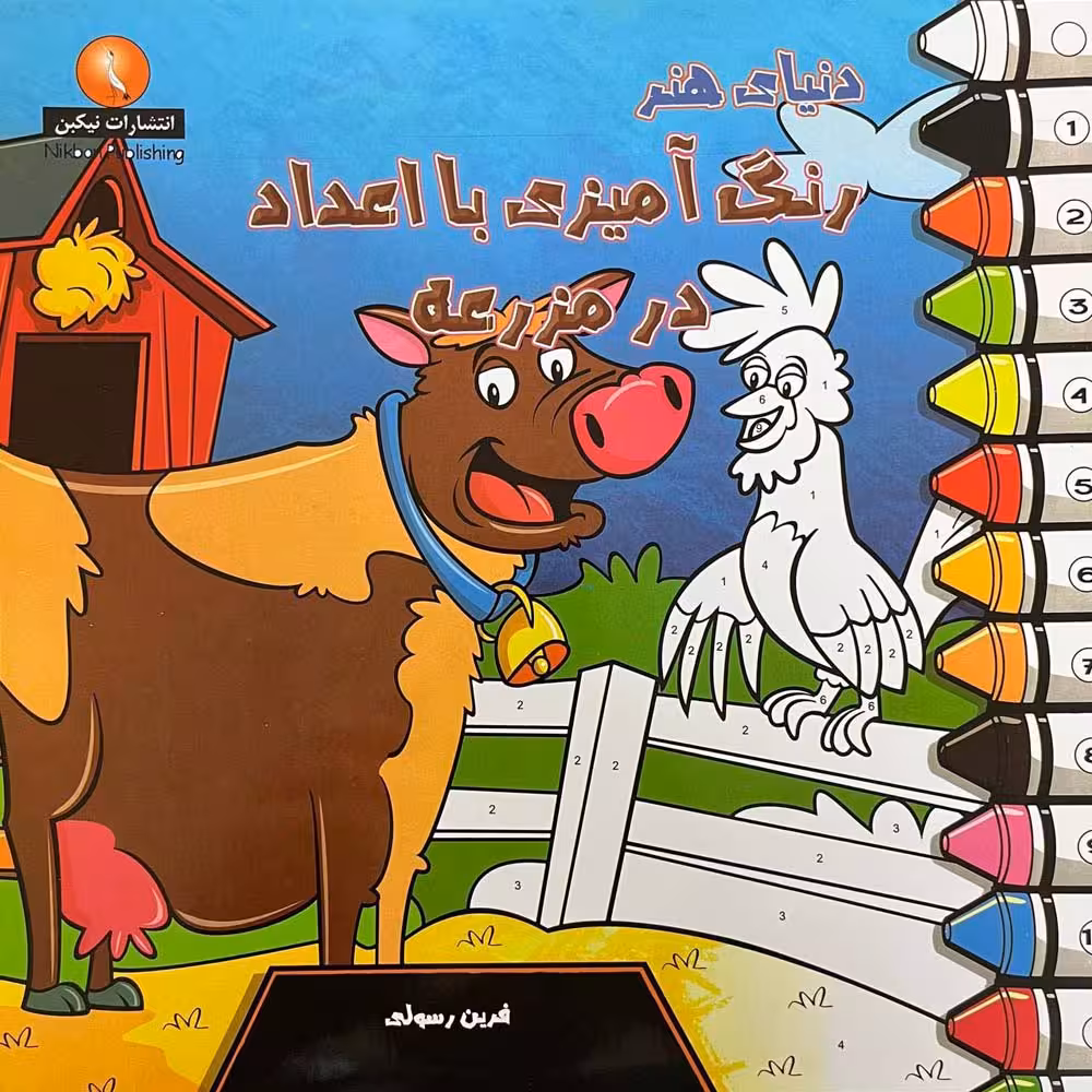 دنیای هنر رنگ آمیزی با اعداد در مزرعه - ناشربوک | خرید آنلاین کتاب