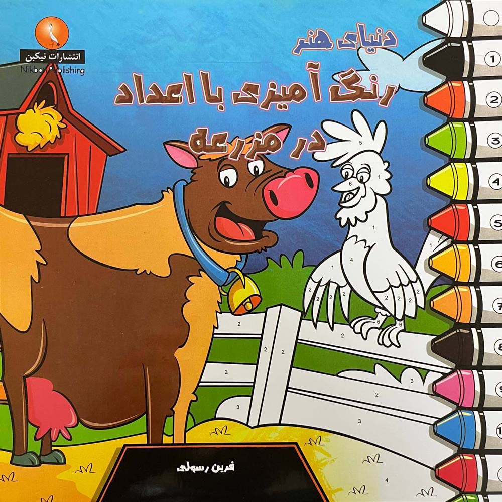 دنیای هنر رنگ آمیزی با اعداد در مزرعه - ناشربوک | خرید آنلاین کتاب