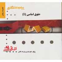 گنجینه طلایی حقوق اساسی (1) - فروشگاه کتاب اشراق