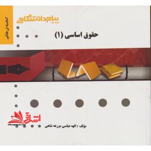 گنجینه طلایی حقوق اساسی (1) - فروشگاه کتاب اشراق