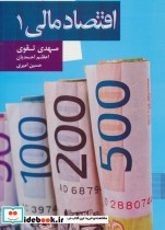 قیمت و خرید کتاب اقتصاد مالی 1 نشر علم | ایده بوک