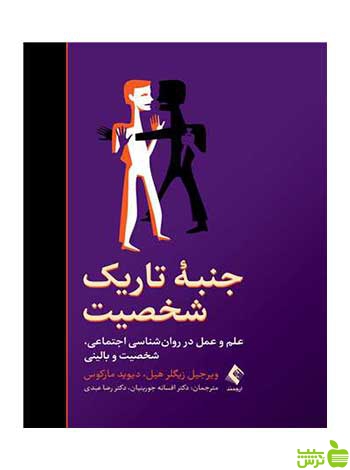 جنبه تاریک شخصیت دیوید مارکوس ارجمند - سیب ترش - SibTorsh