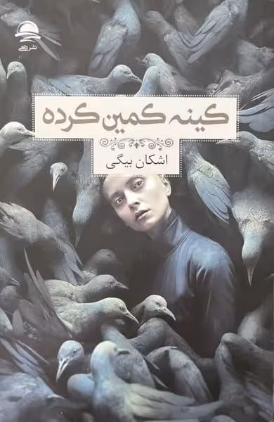 کینه کمین کرده - کتاب‌فروشی کوچه کتاب