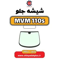 شیشه جلو ام وی ام 110 اس (mvm110s)