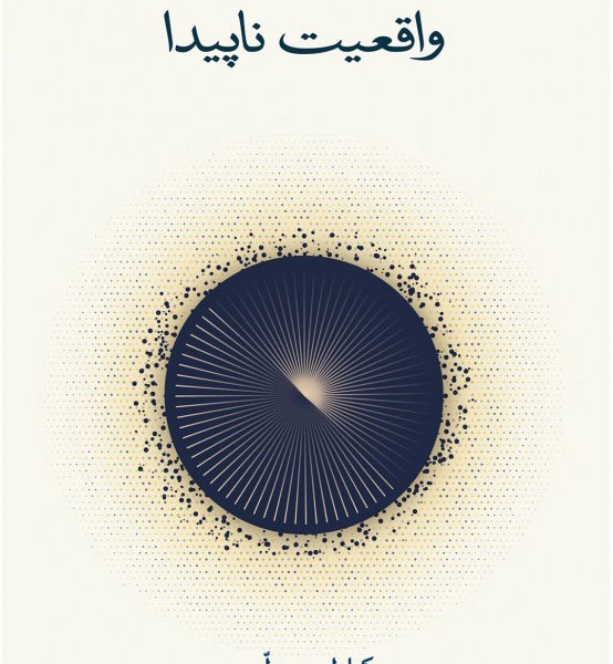 واقعیت ناپیدا
