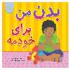 کتاب بدن من برای خودمه اثرجیل استاریشوسکی انتشارات عارف کامل