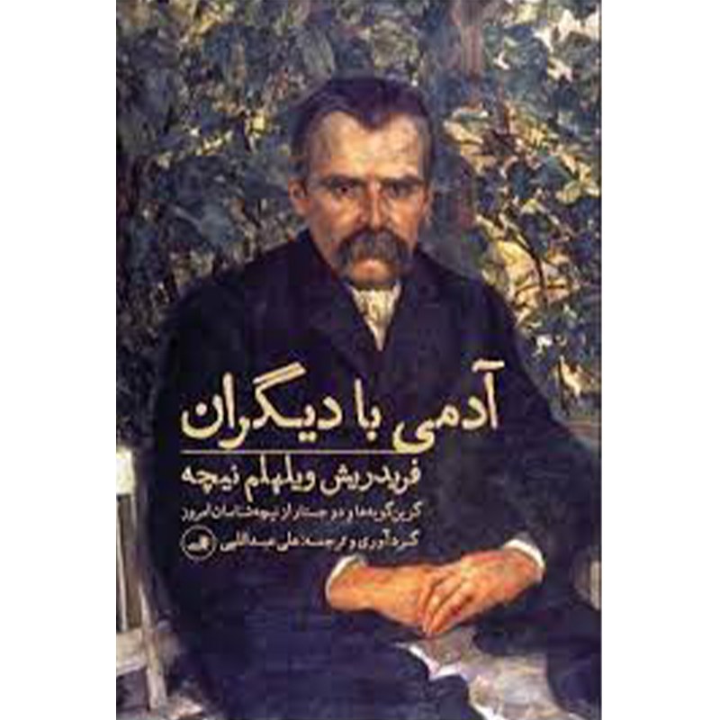 کتاب آدمی با دیگران اثر فردریش ویلیام نیچه نشر ثالث