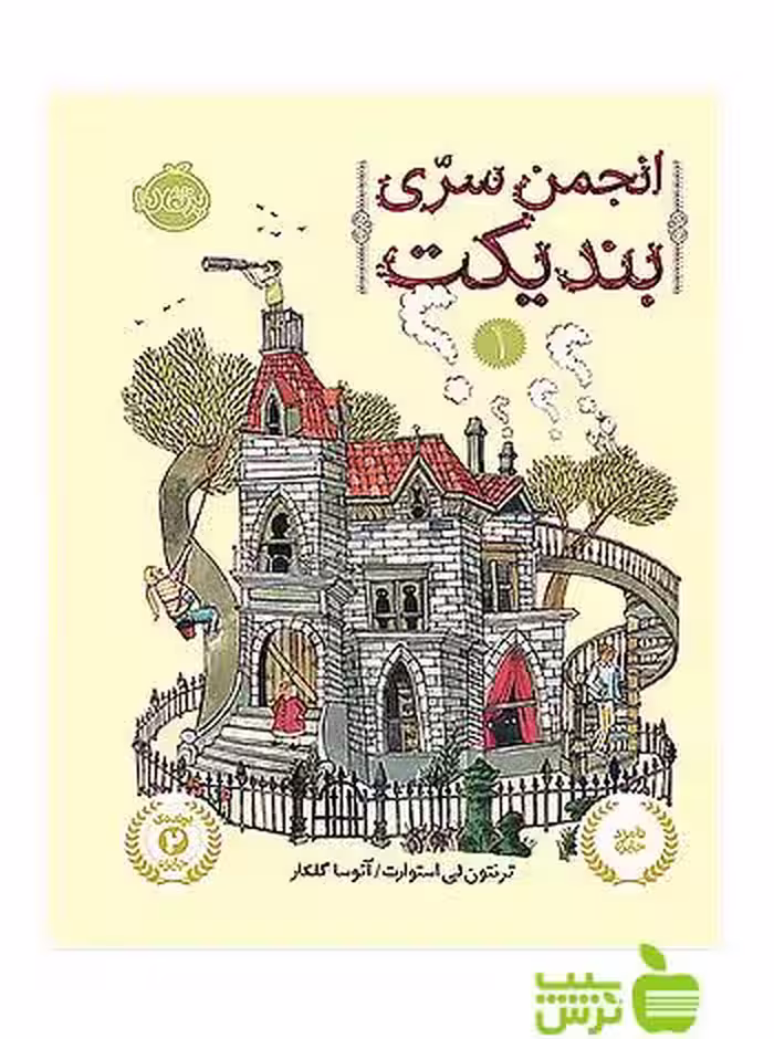 انجمن سری بندیکت1 پرتقال - سیب ترش - SibTorsh مولف:ترنتون ‌لی ‌استوارت