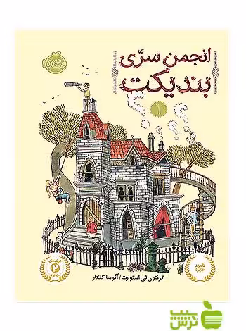 انجمن سری بندیکت1 پرتقال - سیب ترش - SibTorsh مولف:ترنتون ‌لی ‌استوارت