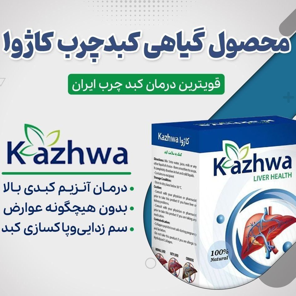 پک کبد کاژوا