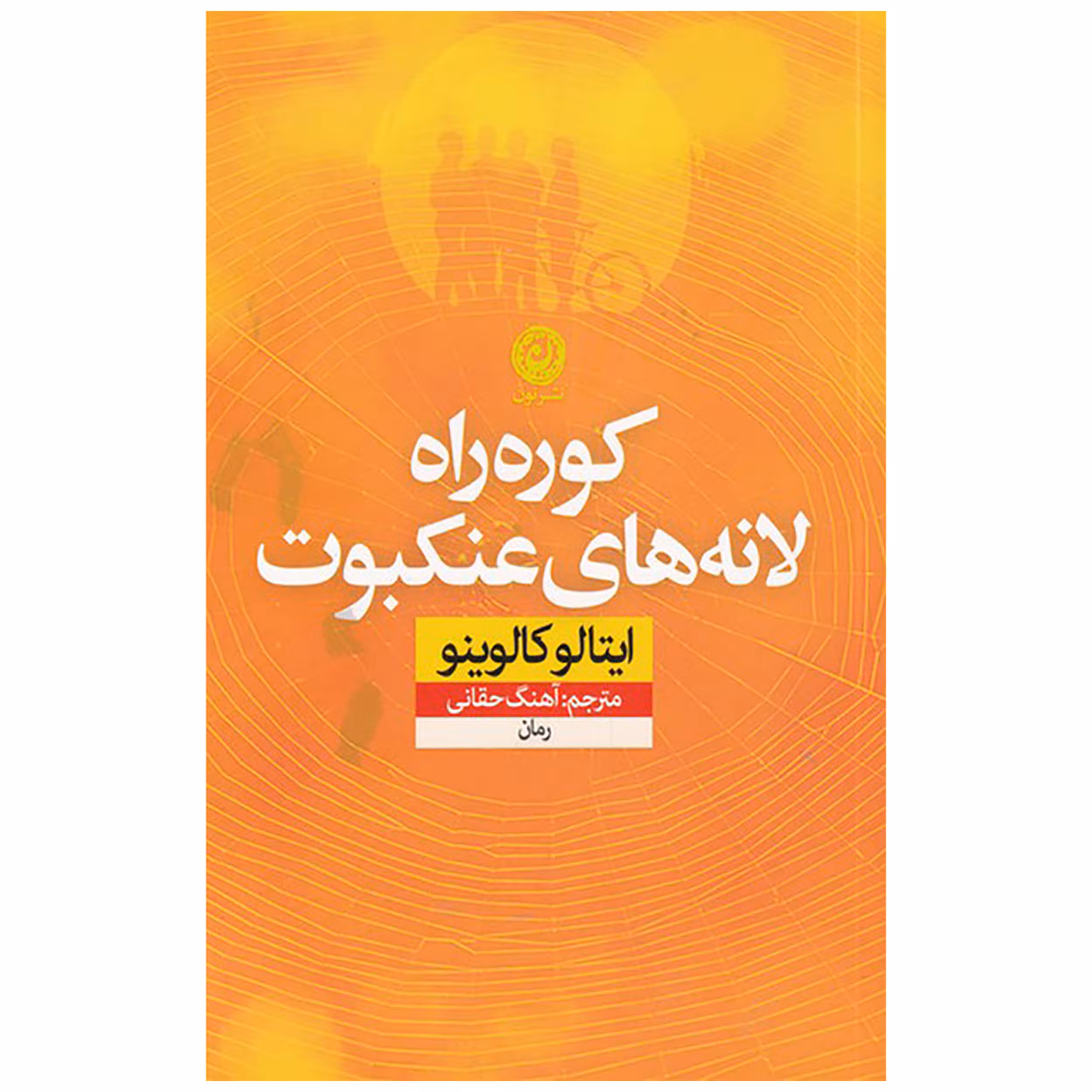 کتاب کوره راه لانه های عنکبوت اثر ایتالو کالوینو نشر نون