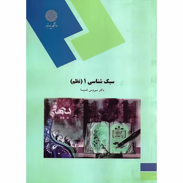سبک شناسی 1 (نظم)