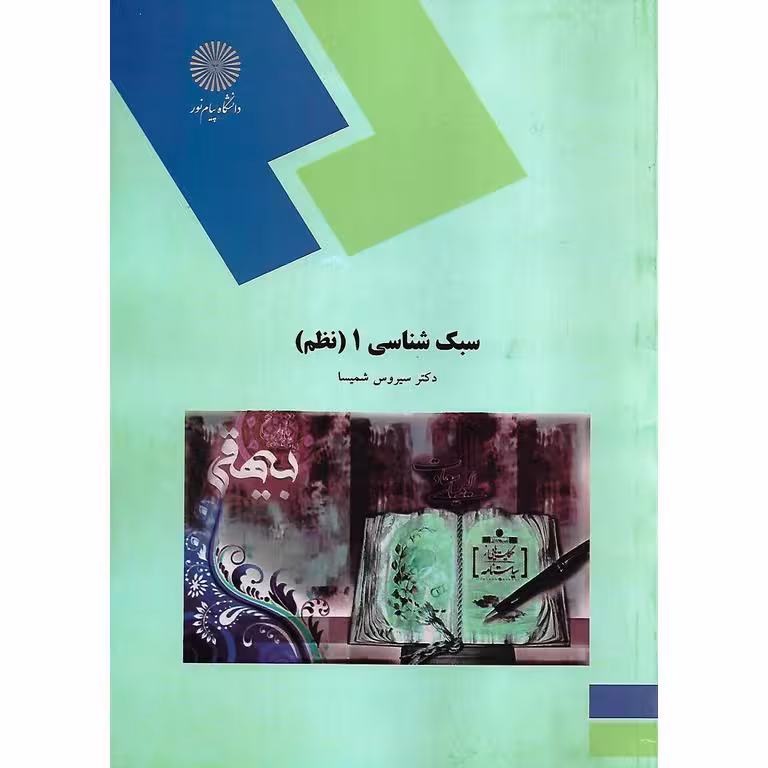 سبک شناسی 1 (نظم)