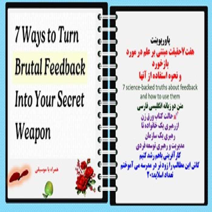پاورپوینت هفت7حقیقت مبتنی بر علم در مورد بازخورد و نحوه استفاده از آنها