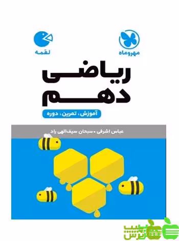 ریاضی دهم لقمه مهروماه - سیب ترش - SibTorsh | خرید با تخفیف ویژه