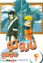 قیمت و خرید کتاب مانگا فارسی NARUTO،ناروتو 4 کومینو | ایده بوک