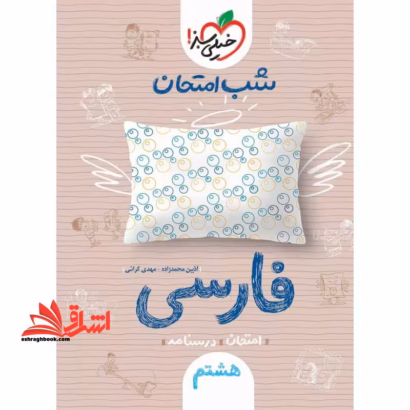 شب امتحان فارسی هشتم - فروشگاه کتاب اشراق