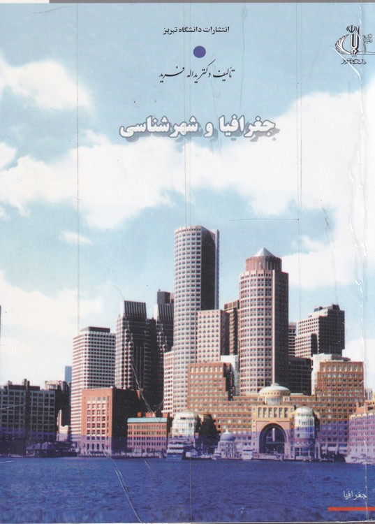 خرید کتاب جغرافیا و شهرشناسی — کتابسرای طه