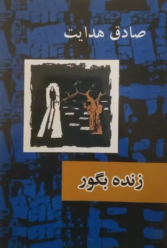زنده بگور | صادق هدایت