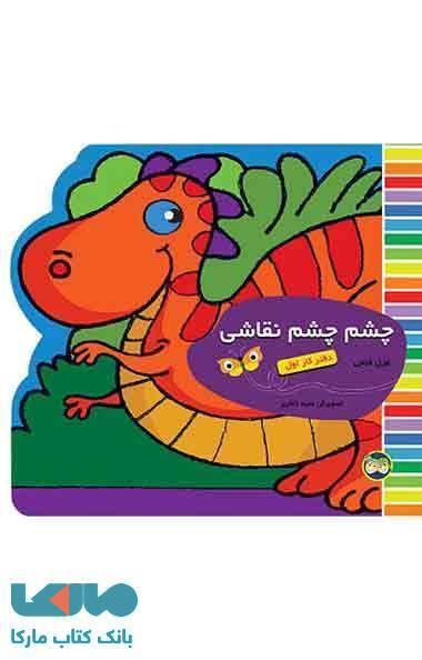 چشم چشم نقاشی-دفتر کار اول نشر افق