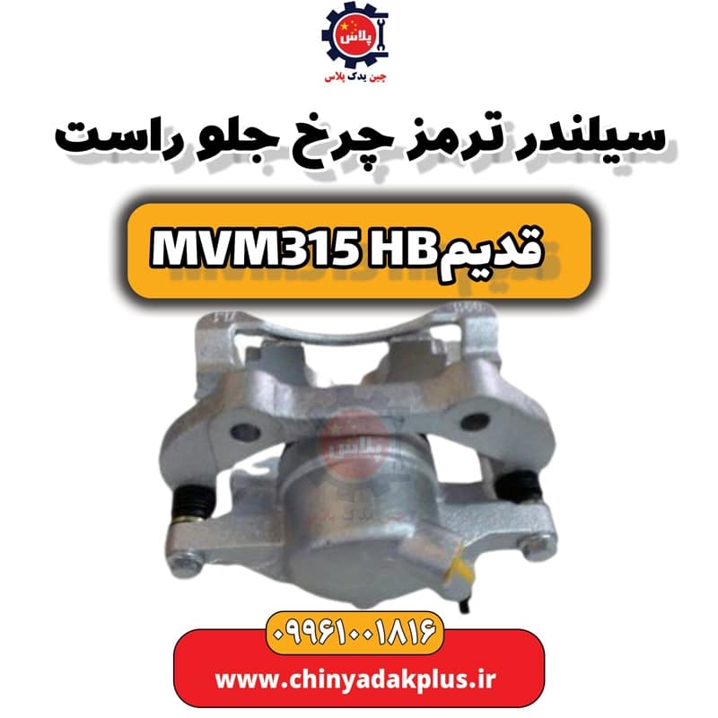 سیلندر چرخ جلو راست ام وی ام 315 هاچبک (قدیم)