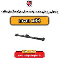 بازویی پایینی سمت راست نگهدارنده اکسل عقب ام وی ام x33