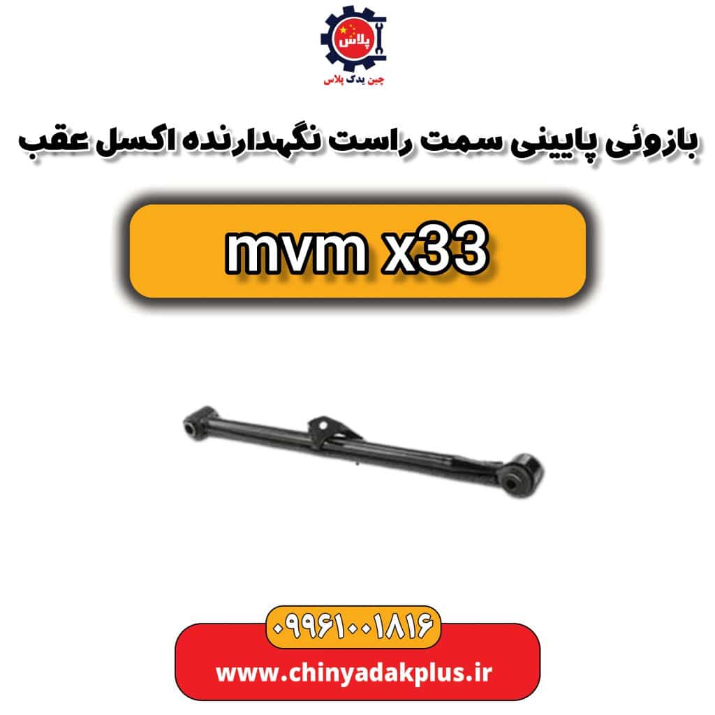 بازویی پایینی سمت راست نگهدارنده اکسل عقب ام وی ام x33