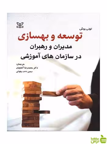 توسعه و بهسازی تونی بوش رشد - تخفیف ویژه