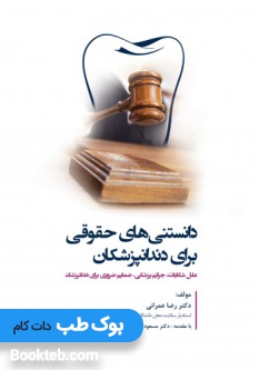 دانستنی های حقوقی برای دندانپزشکان