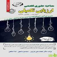 مصاحبه حضوری تخصصی ارزیابی تکمیلی سامان سنجش - سیب ترش - SibTorsh | تخفیف ویژه