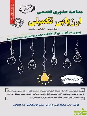 مصاحبه حضوری تخصصی ارزیابی تکمیلی سامان سنجش - سیب ترش - SibTorsh | تخفیف ویژه