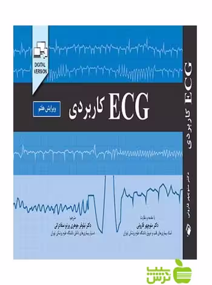 ECG کاربردی اندیشه رفیع - سیب ترش - SibTorsh خرید با تخفیف ویژه