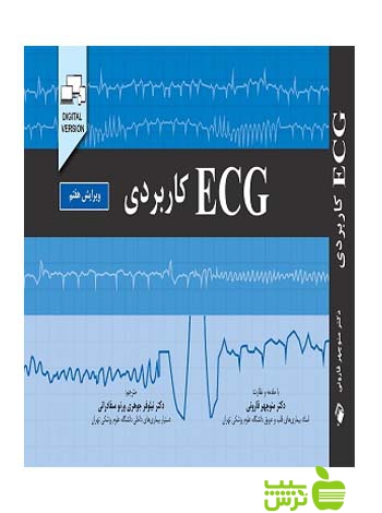 ECG کاربردی اندیشه رفیع - سیب ترش - SibTorsh خرید با تخفیف ویژه