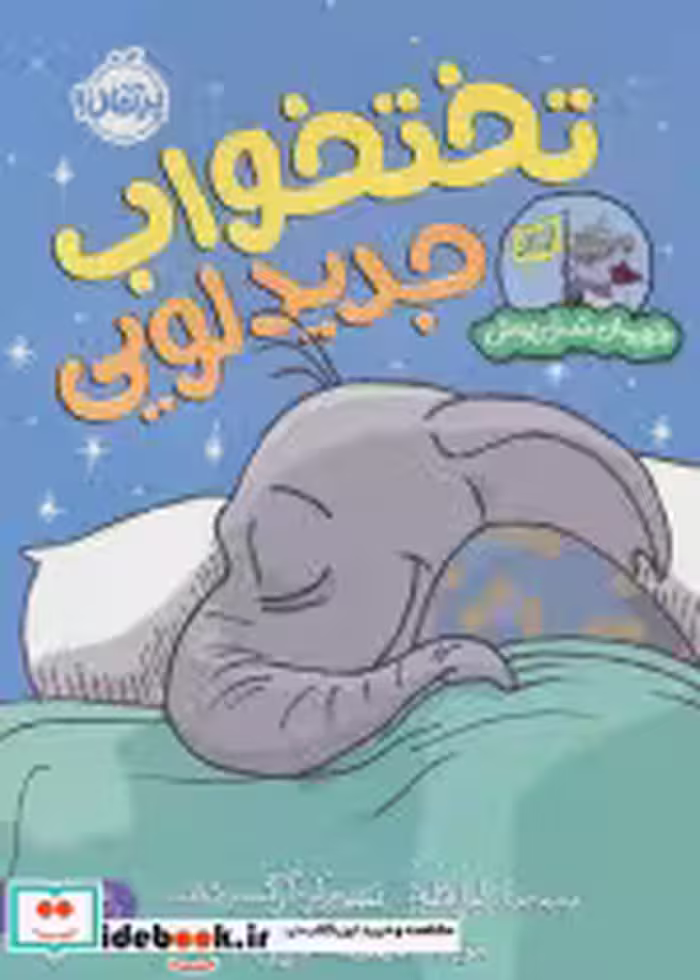 قیمت و خرید کتاب تخت خواب جدید لویی اثر لیز فلچر | ایده بوک