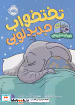 قیمت و خرید کتاب تخت خواب جدید لویی اثر لیز فلچر | ایده بوک