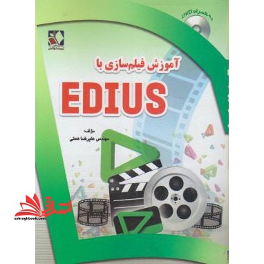 آموزش فیلم سازی با DVD EDIUS - فروشگاه کتاب اشراق